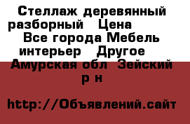 Стеллаж деревянный разборный › Цена ­ 6 500 - Все города Мебель, интерьер » Другое   . Амурская обл.,Зейский р-н